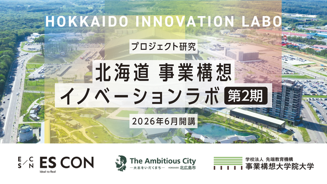 エスコンフィールドから新規事業を創出 ―北海道 事業構想イノベーションラボ 第2期研究員募集を開始(6月開講)