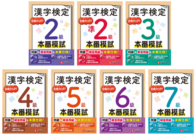 【漢検の最終仕上げに】本番さながら7回分の予想模試で合格率アップ！試験直前の集中学習や予行演習に最適な問題集『漢字検定 本番模試』が新登場！