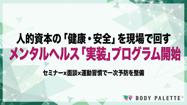 【7分野19項目の健康・安全対応】人的資本可視化指針の文脈で「精神的健康」を運用に落とすメンタルヘルス実装プログラムの提供開始（セミナー×面談×運動習慣）