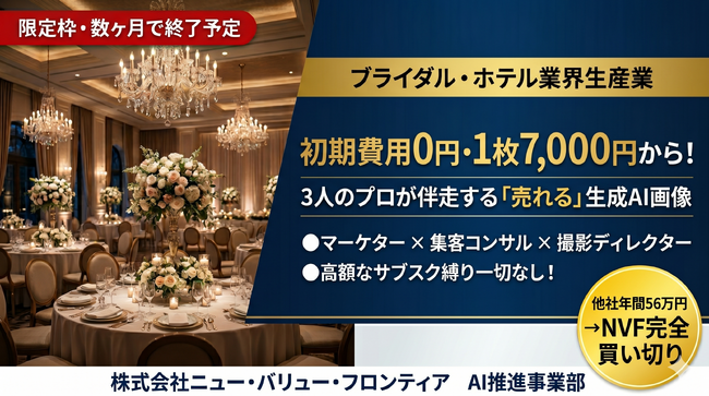 初期費用0円・サブスク縛りなし！ブライダル・ホテル業界特化の生成AI画像制作サービスを価格改定。3名のプロと共に「施設の強みを視覚化する画像」の提供を開始