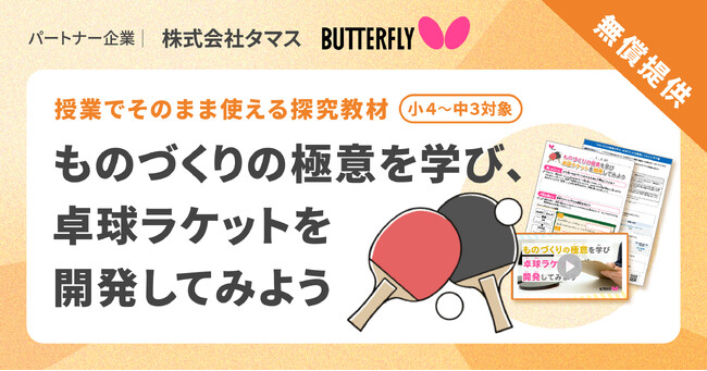 株式会社小学館集英社プロダクション、小・中学校向け探究学習ライブラリー「SPARKE（スパーク）」にて卓球の「バタフライ」ブランドを展開する株式会社タマスと連携したプログラムを受注、学校向けに提供