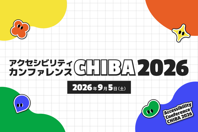 【規模1.5倍へ拡大】「アクセシビリティカンファレンスCHIBA2026」9月5日に幕張メッセ国際会議場にて開催決定