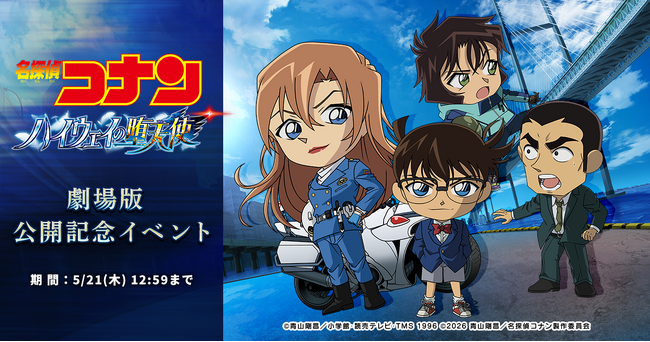 『名探偵コナンパズル 盤上の連鎖（クロスチェイン）』劇場版『名探偵コナン ハイウェイの堕天使』公開記念施策開催決定！～劇場版テーマの限定カードや家具が手に入る！～