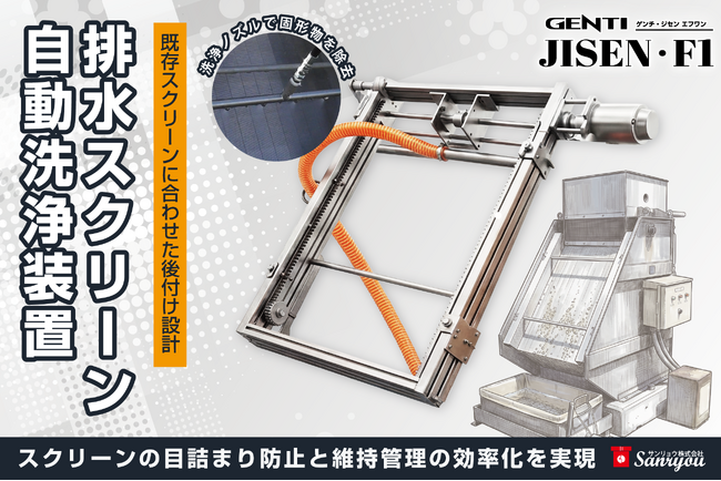 【食品工場の人手不足対策】排水スクリーン清掃を自動化する「GENTI JISEN・F1」を中部パック2026に出展