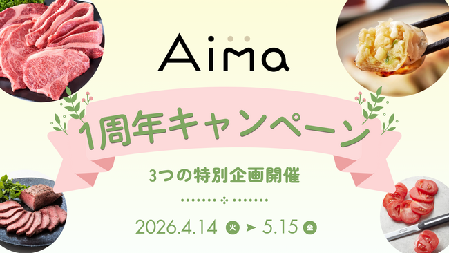 おとりよせネットなどを運営するアイランドのECサイト「Aima (アイマ)」が1周年！人気の「モッタイナイビーフ」の特別福袋や送料無料キャンペーンを4月14日から展開
