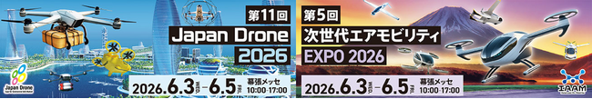 第11回Japan Drone 2026／第5回次世代エアモビリティEXPO 2026来場事前登録および国際コンファレンス聴講申込を開始しました！