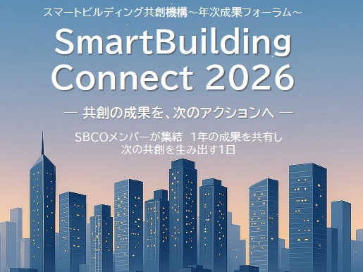 「一般社団法人スマートビルディング共創機構」年次成果フォーラム『SmartBuilding Connect 2026』～共創の成果を、次のアクションへ～を開催
