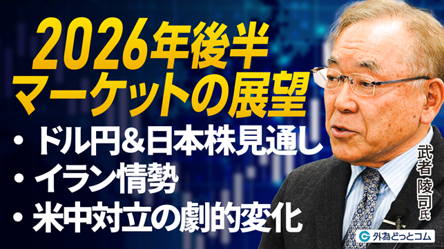 【外為どっとコム】武者陵司氏が登壇のインタビュー動画を公開