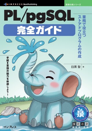 手続き言語の魅力を体感しよう！ 『PL/pgSQL完全ガイド　業務で役立つストアドプログラムの作成』発行 技術の泉シリーズ、4月の新刊