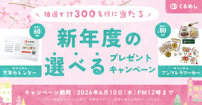 くるめし弁当「新年度の選べるプレゼントキャンペーン」開催