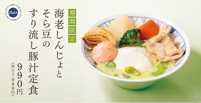 春を味わう、そら豆のやさしさ、ふわり。「海老しんじょとそら豆のすり流し豚汁」春のごちそう豚汁新登場！