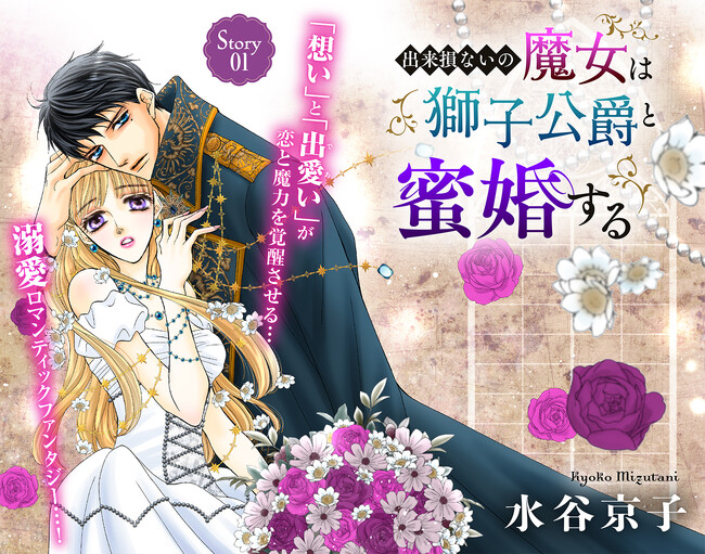 女性向け電子マンガ雑誌「Love Silky（ラブシルキー）」vol.160に水谷京子初ファンタジー作 「出来損ないの魔女は獅子公爵と蜜婚する」 第1話掲載！