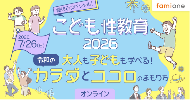 ファミワンの専門家による「こども性教育」イベント、2026年版特設サイト公開と申込受付を開始しました