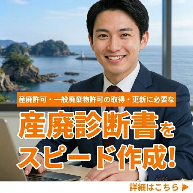 【三重県限定キャンペーン】中小企業診断士による「産廃診断書」作成を49,800円で。行政書士事務所様との連携強化月間を実施