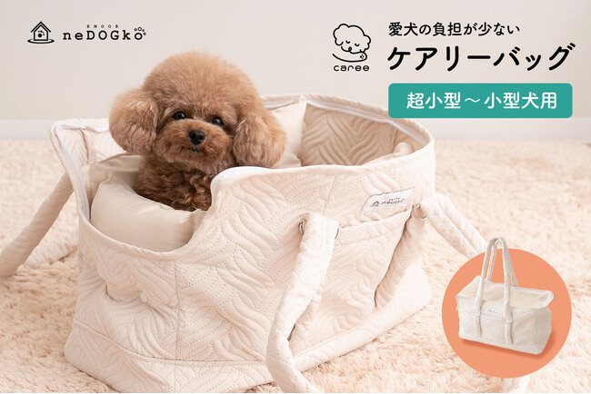 愛犬の“移動時の負担”を軽減する新しいドッグキャリーバッグ『愛犬の負担の少ない ケアリーバッグ』を新発売！犬の骨格と重心バランスを考えた独自設計で、通院や外出時も安心して移動できます。