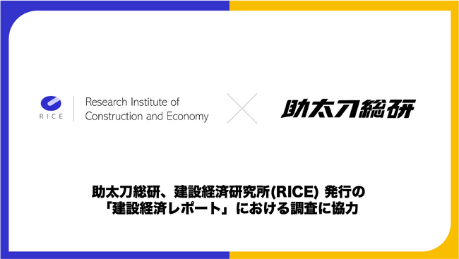 助太刀総研、建設経済研究所（RICE）発行の「建設経済レポート」における調査に協力