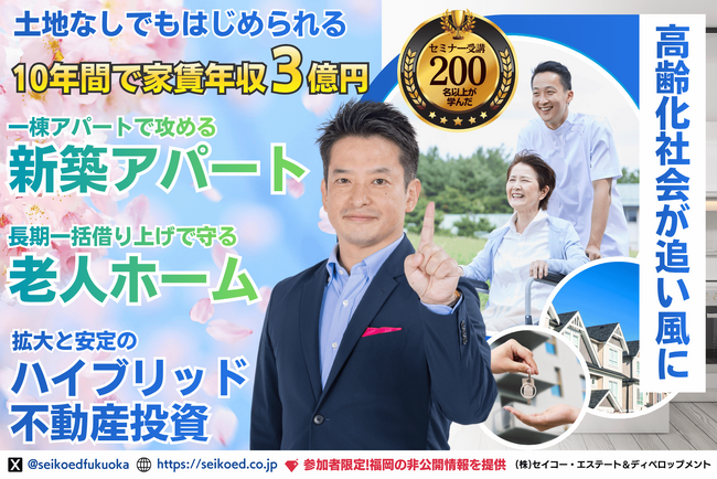 30年長期一括借上で安定収益を目指す「老人ホーム不動産投資」セミナー開催｜住宅投資と介護施設投資の違いを4月22日に解説【オンライン・福岡同時開催】