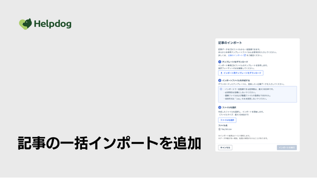 AIサポートシステム「ヘルプドッグ」、FAQ記事のCSV一括取り込みにより他社ツールからの乗り換え負担を解消