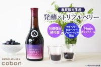 春夏の菌活・腸活・美活に。マキベリー・ビルベリー・ブルーベリーを発酵させた、青い天然酵母飲料「コーボン」を4月15日(水)より限定発売