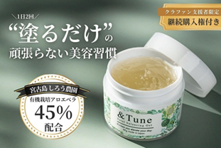 塗るだけ、1本で完結。宮古島産有機アロエベラ45%配合のスキンケアジェル「＆Tune」がCAMPFIREに登場