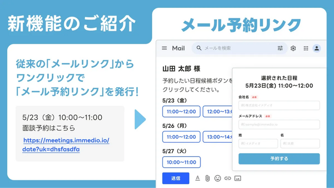 メールからそのまま商談予約が完了するimmedio、「メール予約リンク」機能を提供開始