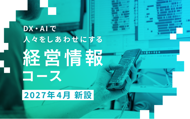 【同朋大学】2027年4月同朋大学に新コース「経営情報コース」が誕生します