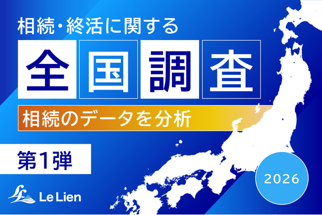 【相続・終活に関する全国調査2026 結果発表第１弾】施行３年の相続土地国庫帰属制度 申請増加も認知は１割程度