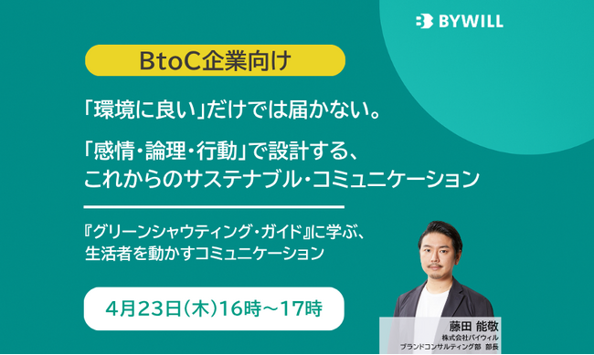「環境に良い」だけでは届かない。 「感情・論理・行動」で設計する、これからのサステナブル・コミュニケーション