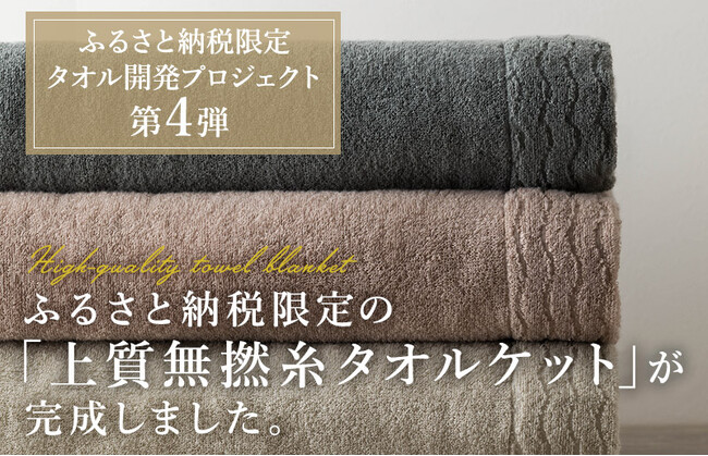 【今治市ふるさと納税】累計7,000件超の人気シリーズ第4弾。毛羽落ち率0.03%を実現した、老舗「渡辺パイル織物」謹製「上質無撚糸タオルケット」が新登場。