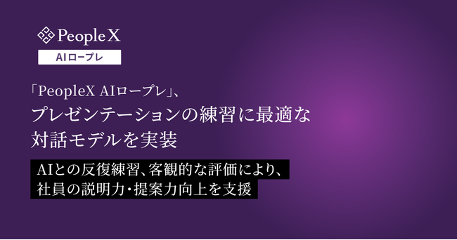 対話型AIロープレサービス「PeopleX AIロープレ」、プレゼンテーションの練習に最適な対話モデルを実装