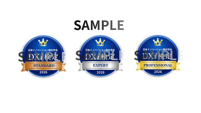 いよいよDX検定の進化「ＤＸイノベーション検定」が始まる！！