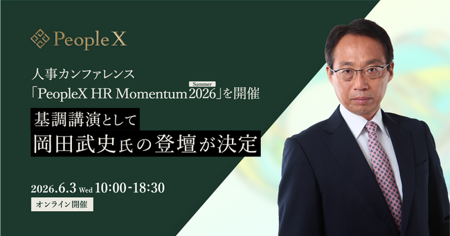 PeopleX、人事カンファレンス「PeopleX HR Momentum 2026 Summer」を開催。基調講演として岡田武史氏の登壇が決定