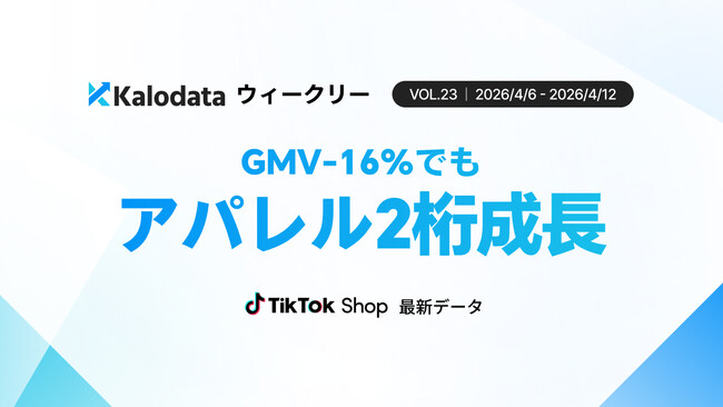 【Kalodataウィークリー】日本TikTok Shop市場、GMV前週比-16%もアパレルは2桁成長　新年度で進むカテゴリー構造の明暗（4月6日週）