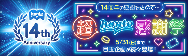 14周年の感謝を込めて…超honto感謝祭！