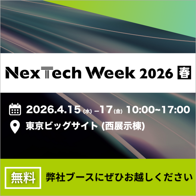 【株式会社Kiei】NexTech Week春に出展（4月15日（水）～4月17日（金）開催）