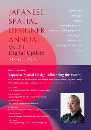 日本の空間デザインの“今”を世界へ発信!『日本の空間デザイナー年鑑 Vol.01 デジタル改訂版』世界同時発売