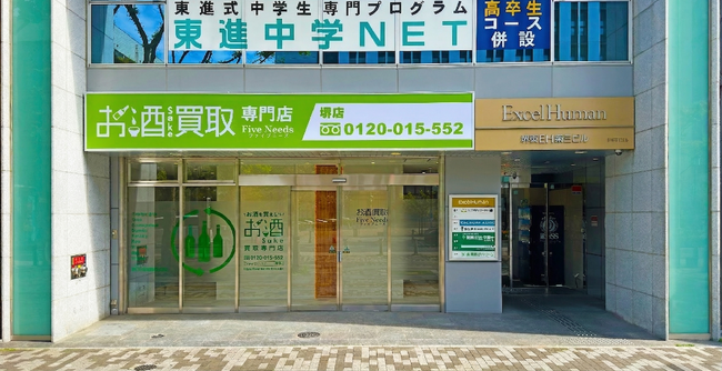 「お酒買取専門店 FiveNeeds 堺店」2026年4月15日グランドオープン