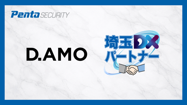 ペンタセキュリティ、データ暗号化プラットフォーム「D.AMO」が「埼玉DXパートナー」に認定