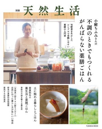 旬野菜を生かしたシンプルで実践しやすい薬膳の入門書『別冊天然生活　小鮒ちふみさんの不調のときでもつくれるがんばらない薬膳ごはん』で、心と体をゆるやかに整える―【4月15日発売】