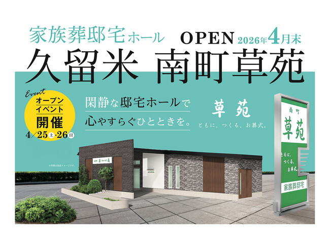 【久留米市】高齢化率30%超の久留米市南町に、地域密着型の家族葬邸宅ホール「南町草苑」が4月オープン。4/25(土)・26(日)には「終活」を身近に感じるオープニングフェアを開催。