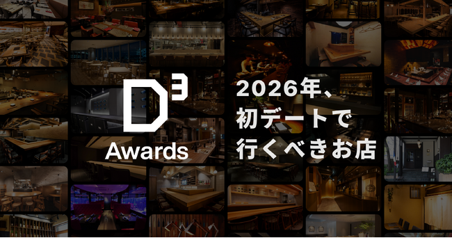 2026年に初デートで行くべき飲食店を表彰する「D³アワード2026」を発表!
