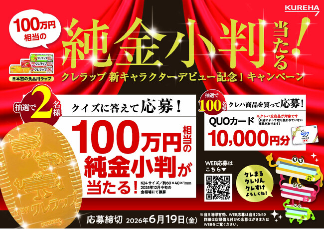 【100万円相当の純金小判が２名に当たる！】「クレラップ新キャラクターデビュー記念！キャンペーン」4月15日（水）より開催