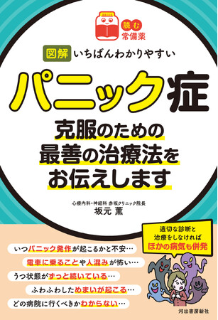 「パニック症は、治る病気です」　〈読む常備薬〉シリーズ最新刊『図解　いちばんわかりやすいパニック症』4月15日発売。精神疾患医療の第一人者が初期症状のサインから受診と治療、毎日のセルフケアまで解説。