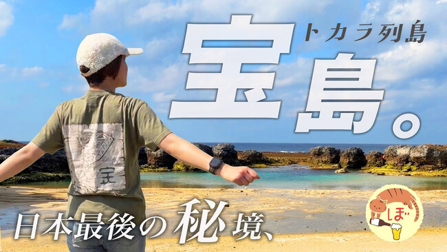 次のキャンプは「日本最後の秘境・トカラ列島」で決まり!?人気キャンプ系YouTuber「ぼっち女camp」が【宝島】でソロキャンプしてみたら、思ったよりもお手軽だった