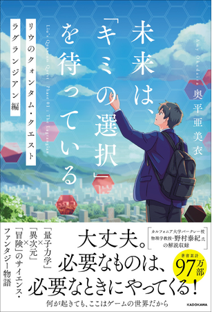 もしこの世界が、あなたが選んで参加している“ゲーム”だとしたら？――そんな問いから始まる、奥平亜美衣、待望のサイエンスファンタジー小説が発売