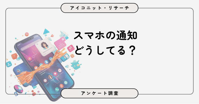 約5割が「必要な通知のみオン」一方で“ほぼ全オン”も16％存在、スマホ通知の実態とは 8,237人に聞いてみた【SEO・AIO時代に効く一次データ・アンケート調査受託】