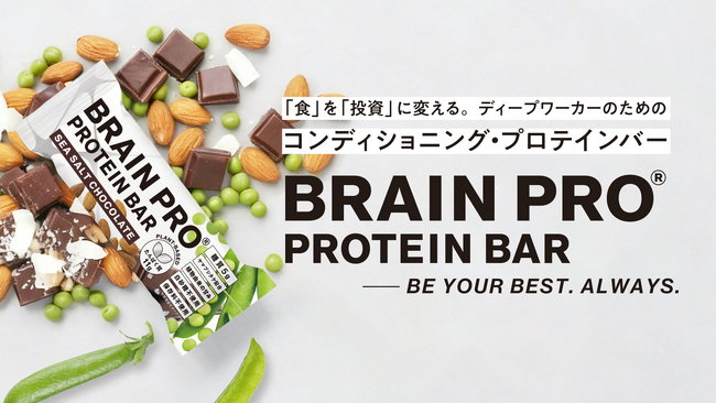 【2026年5月発売】「食」を「投資」に変える。ディープワーカーのためのコンディショニング・プロテインバー「BRAIN PRO」、事前登録で最大40%OFF