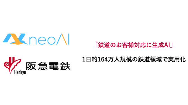 neoAI × 阪急電鉄、鉄道のお客様対応に生成AIチャットボットを本番導入　― 高い回答精度が求められる1日約164万人規模の鉄道領域で、実用化に成功