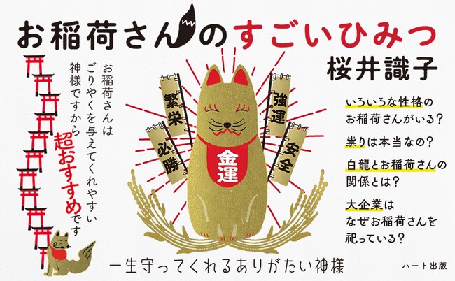 お稲荷さんはぜんぜんこわくない！一生守ってくれるお稲荷さんの魅力を綴った『お稲荷さんのすごいひみつ』が好評（5刷）
