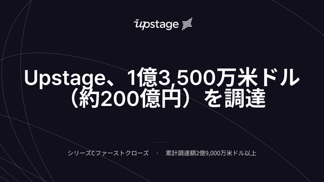 Upstage - シリーズCで1億3,500万米ドル（約200億円）を調達